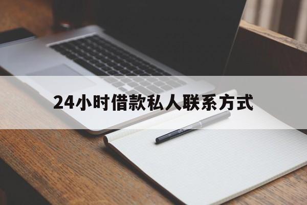 温州最新24小时借款私人联系方式方法分析(最方便真实的温州2024急用钱个人贷款一小时方法)