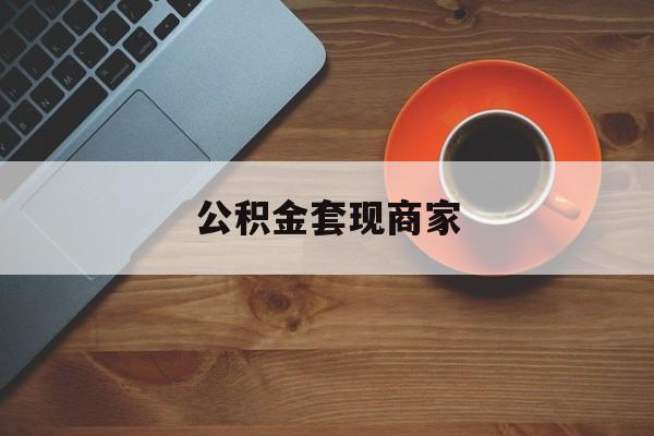 最新公积金套现商家方法分析(最方便真实的温州实在有点穷怎么能把公积金套现方法)