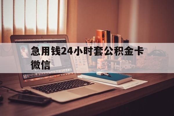 最新急用钱24小时套公积金卡微信方法分析(最方便真实的温州我有一笔公积金,请问有什么办法套现?方法)