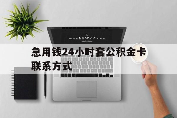 最新急用钱24小时套公积金卡联系方式方法分析(最方便真实的温州套公积金怎么套方法)