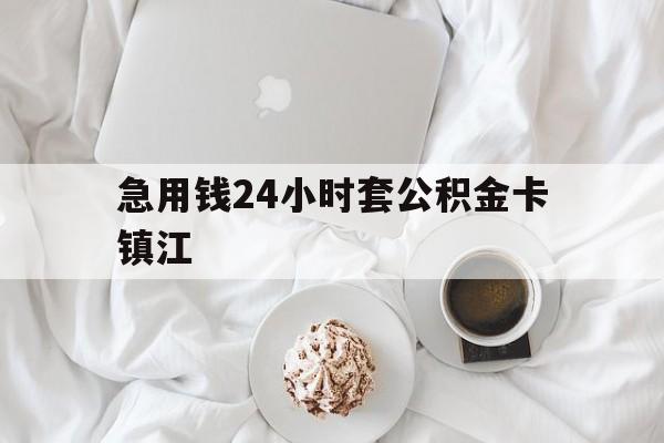最新急用钱24小时套公积金卡镇江方法分析(最方便真实的温州镇江公积金取现条件方法)