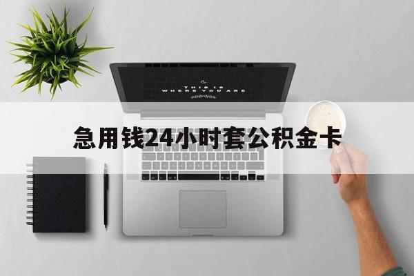 温州最新急用钱24小时套公积金卡方法分析(最方便真实的温州急用钱24小时套公积金卡违法吗方法)
