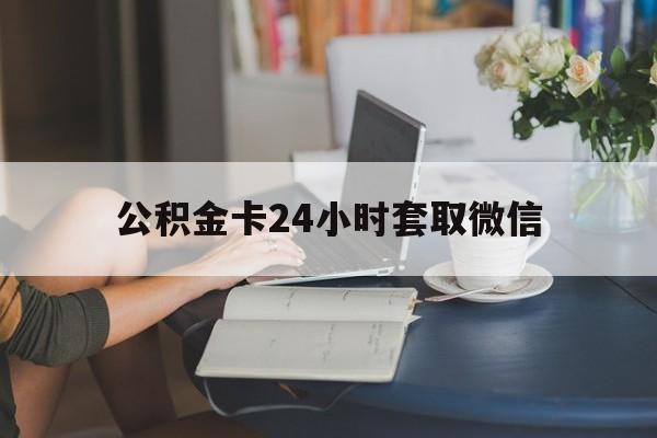 温州最新公积金卡24小时套取微信方法分析(最方便真实的温州住房公积金微信怎么提现出来怎么办方法)