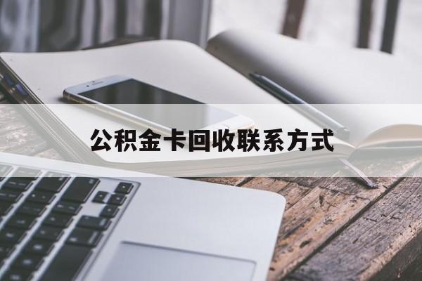 温州最新公积金卡回收联系方式方法分析(最方便真实的温州公积金卡作废了怎么办方法)