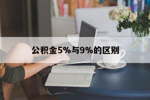 温州最新公积金5%与9%的区别方法分析(最方便真实的温州住房公积金5%方法)