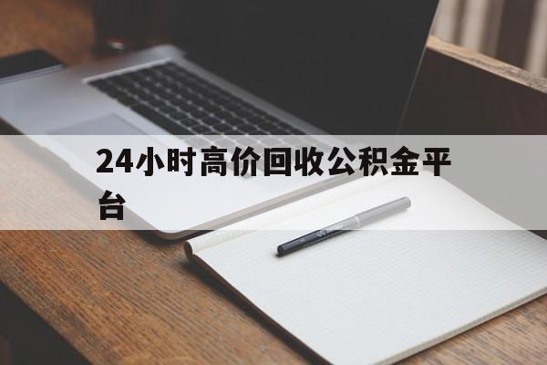 温州最新24小时高价回收公积金平台方法分析(最方便真实的温州住房公积金贷款回收方法)