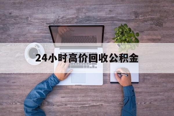 温州最新24小时高价回收公积金方法分析(最方便真实的温州公积金贷款回收方法)