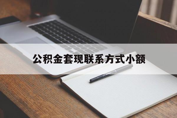 温州最新公积金套现联系方式小额方法分析(最方便真实的温州住房公积金套现手续费多少方法)