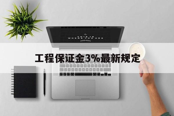 温州最新工程保证金3%最新规定方法分析(最方便真实的温州工程保证金标准方法)