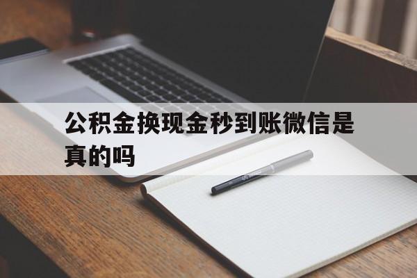 温州最新公积金换现金秒到账微信是真的吗方法分析(最方便真实的温州公积金提现到微信方法)