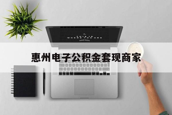 温州最新惠州电子公积金套现商家方法分析(最方便真实的温州公积金贷款额度怎么算方法)