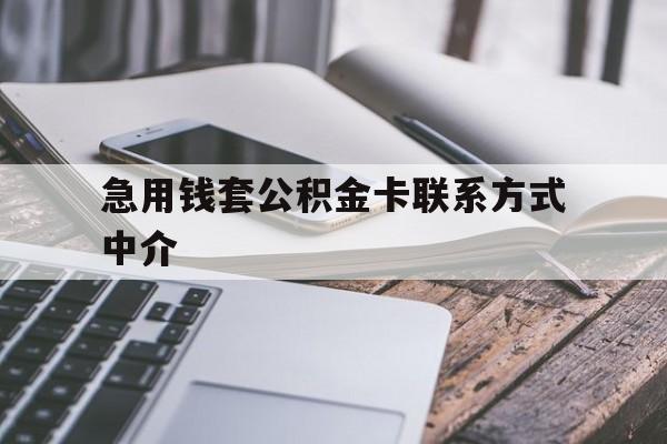 温州最新急用钱套公积金卡联系方式中介方法分析(最方便真实的温州套取公积金的中介如何处罚方法)