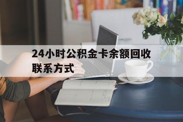 温州最新24小时公积金卡余额回收联系方式方法分析(最方便真实的温州市管公积金卡方法)