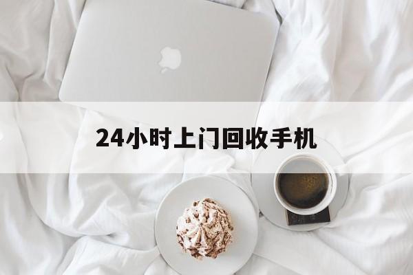 温州最新24小时上门回收手机方法分析(最方便真实的温州24小时上门回收手机个人方法)
