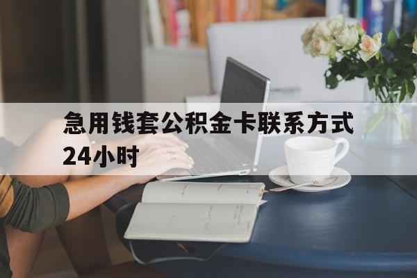 温州最新急用钱套公积金卡联系方式24小时方法分析(最方便真实的温州住房公积金套取办法方法)