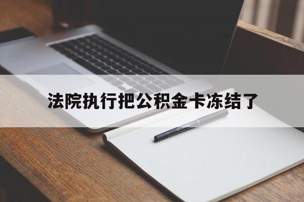 温州最新法院执行把公积金卡冻结了方法分析(最方便真实的温州法院冻结住房公积金方法)