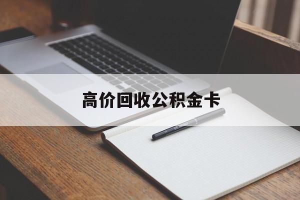 温州最新高价回收公积金卡方法分析(最方便真实的温州高价回收公积金卡骗局方法)