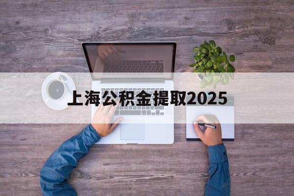 温州最新上海公积金提取2025方法分析(最方便真实的温州上海公积金提取方法和条件方法)