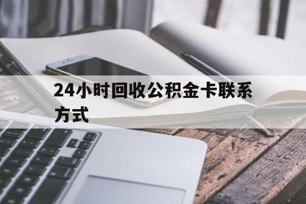 温州24小时回收公积金卡联系方式的简单介绍
