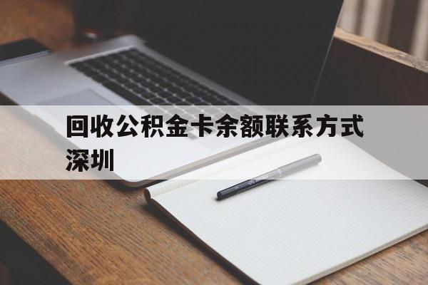 温州最新回收公积金卡余额联系方式深圳方法分析(最方便真实的温州深圳公积金卡怎么取钱方法)