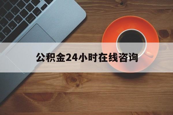 温州最新公积金24小时在线咨询方法分析(最方便真实的温州公积金热线服务时间方法)