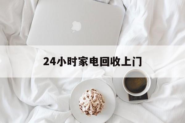 温州最新24小时家电回收上门方法分析(最方便真实的温州24小时家电回收上门安装方法)