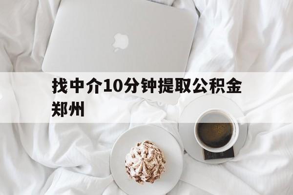 温州最新找中介10分钟提取公积金郑州方法分析(最方便真实的温州如何提取全部公积金,中介费用大概是多少方法)