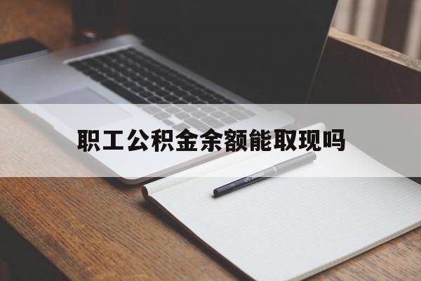 温州最新职工公积金余额能取现吗方法分析(最方便真实的温州职工公积金余额能取现吗怎么取方法)