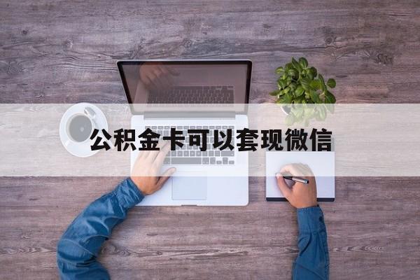 温州最新公积金卡可以套现微信方法分析(最方便真实的温州公积金卡可以绑定微信消费吗方法)