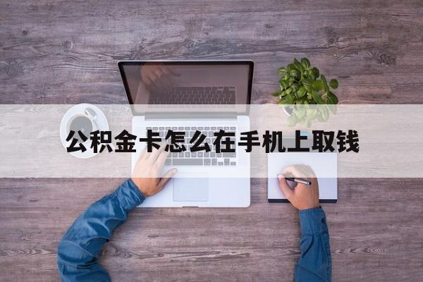 温州最新公积金卡怎么在手机上取钱方法分析(最方便真实的温州公积金卡怎么在手机上激活方法)