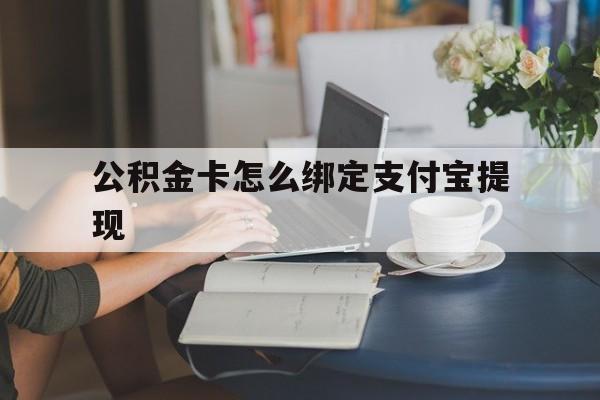 温州最新公积金卡怎么绑定支付宝提现方法分析(最方便真实的温州公积金怎么添加到支付宝卡包方法)