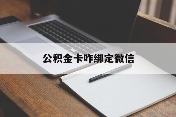 温州最新公积金卡咋绑定微信方法分析(最方便真实的温州公积金卡绑定微信后可以提现吗?方法)