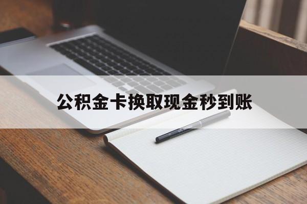 温州最新公积金卡换取现金秒到账方法分析(最方便真实的温州住房公积金提取换银行卡吗方法)