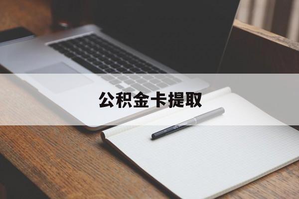 温州最新公积金卡提取方法分析(最方便真实的温州公积金卡提取销户后卡还能用吗方法)