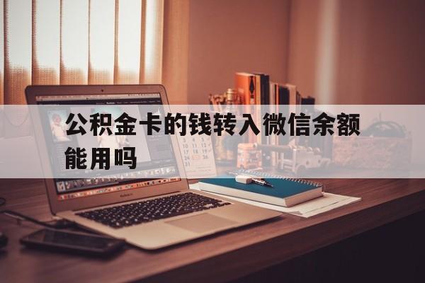 温州最新公积金卡的钱转入微信余额能用吗方法分析(最方便真实的温州公积金的钱转到银行卡里能取出来用吗方法)