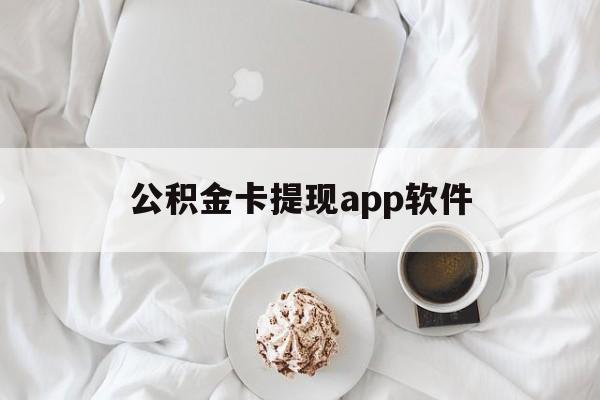 温州最新公积金卡提现app软件方法分析(最方便真实的温州公积金提现下载什么软件方法)