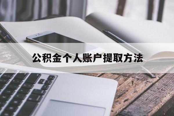 温州最新公积金个人账户提取方法方法分析(最方便真实的温州公积金个人账户怎么取出来方法)
